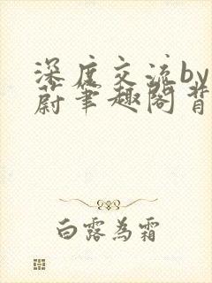 深度交流by蔚蔚笔趣阁背景故事封面