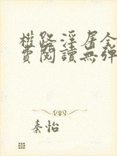 权路浮屠全文免费阅读无弹窗
