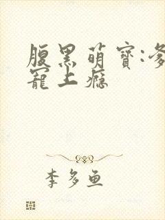 腹黑萌宝:爹地宠上瘾