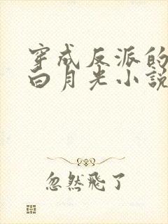穿成反派的早死白月光小说免费阅读