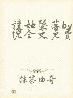 让她坠落by荼倪全文免费阅读