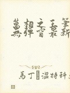 万相之王笔趣阁无弹窗最新阅读