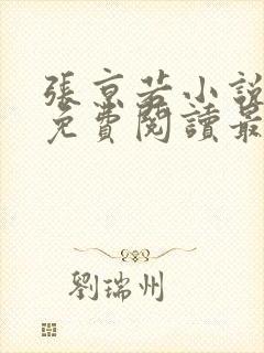 张京若小说全文免费阅读最新章节