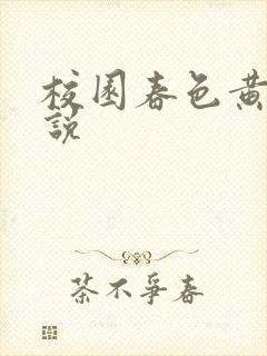 校园春色黄色小说