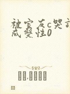 被室友c哭调教成双性0