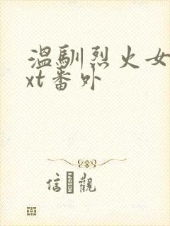 温驯烈火女尊txt番外