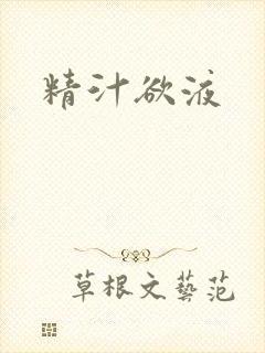 精汁欲液