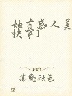 她有惑人美貌[快穿]