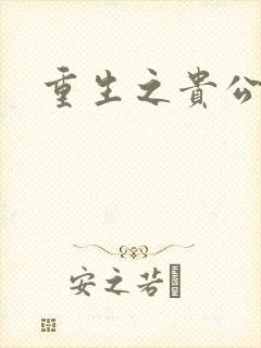 重生之贵公子封面