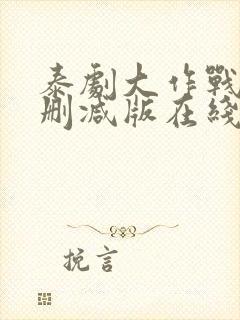 泰剧大作战9未删减版在线观看