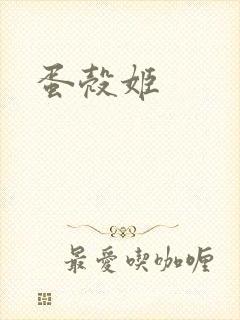 蛋壳姬