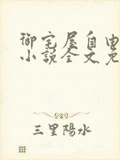 御宅屋自由阅读小说全文免费