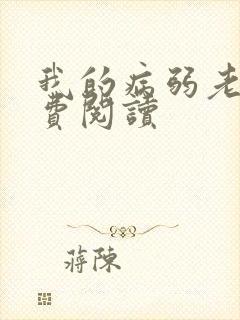 我的病弱老婆免费阅读