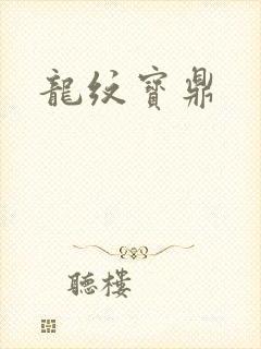 龙纹宝鼎