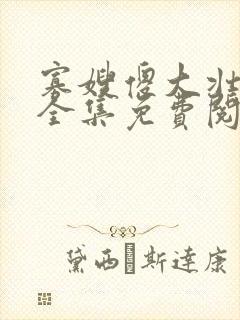 寡嫂傻大壮装傻全集免费阅读小说