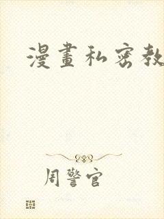 漫画私密教学