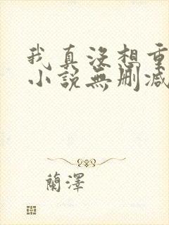我真没想重生啊小说无删减正版在线阅读封面