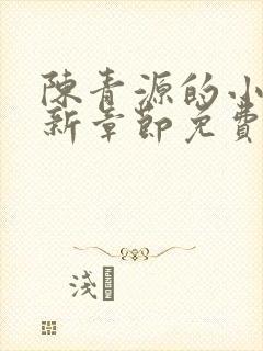 陈青源的小说最新章节免费阅读封面