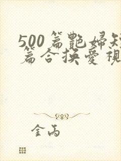 500篇艳妇短篇合换爱视频封面