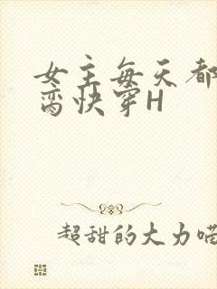 女主每天都在求脔快穿H封面
