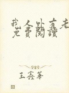 我人外有老婆了免费阅读