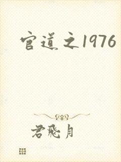 官道之1976封面