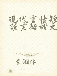 现代言情短篇小说完结甜文封面