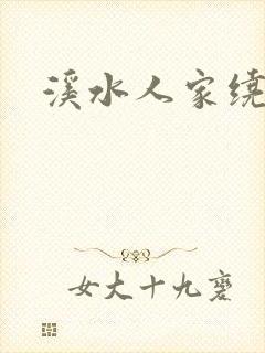 溪水人家绕