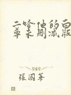 二哈他的白猫师尊未删减版封面