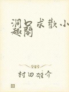洞口求欢小说笔趣阁