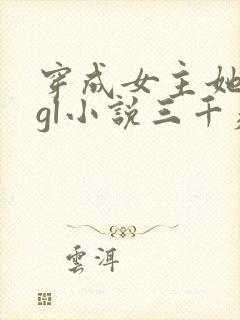 穿成女主她前妻gl小说三千痴念封面