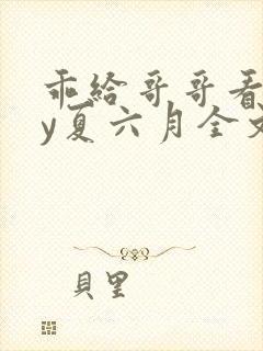 乖给哥哥看看by夏六月全文免费阅读笔趣阁