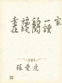 幸福的一家小说在线阅读
