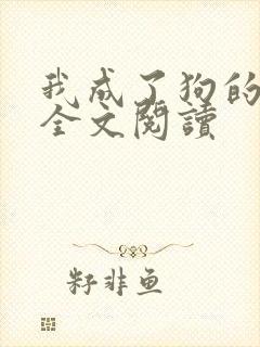 我成了狗的老婆全文阅读