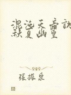 混沌天帝诀楚剑秋夏幽篁