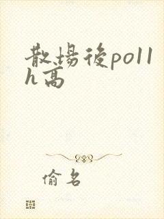 散场后po11h高封面