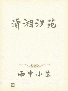 潇湘汐苑