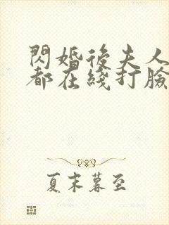 闪婚后夫人每天都在线打脸