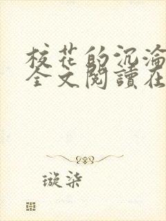 校花的沉沦小说全文阅读在线阅读无弹窗
