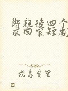 断亲后四个姐姐求回家短剧免费观看