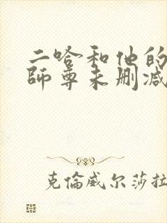 二哈和他的白猫师尊未删减在线阅读免费