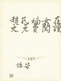 赵氏嫡女在线全文免费阅读姝玉封面
