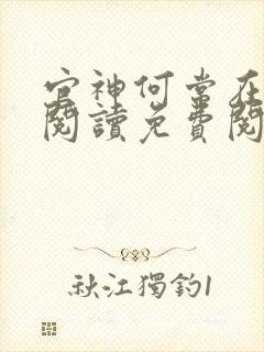 官神何常在全文阅读免费阅读