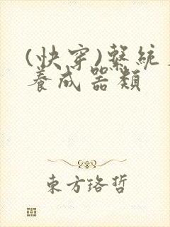 (快穿)系统名养成器类封面