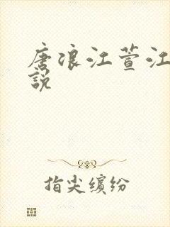 唐浪江萱江姨小说