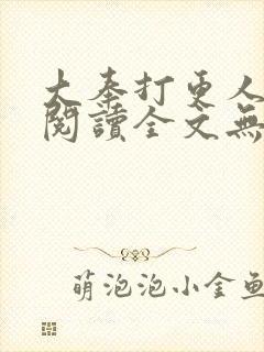 大奉打更人在线阅读全文无弹窗