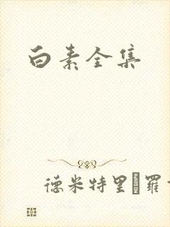 白素全集封面
