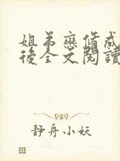 姐弟恋修成正果后全文阅读