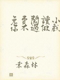 免费阅读小说爱你不过做戏一场在线阅读全文
