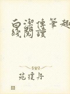 白洁传笔趣阁在线阅读